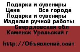 Подарки и сувениры › Цена ­ 350 - Все города Подарки и сувениры » Изделия ручной работы   . Свердловская обл.,Каменск-Уральский г.